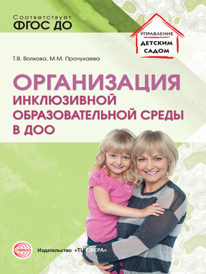 cover image of Организация инклюзивной образовательной среды в ДОО